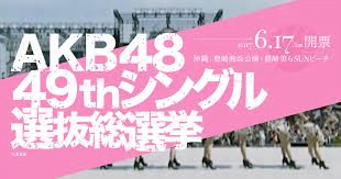 AKB48　49thシングル選抜総選挙