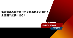 落合博満の現役時代の伝説の数々が凄い！全盛期の成績に迫る！