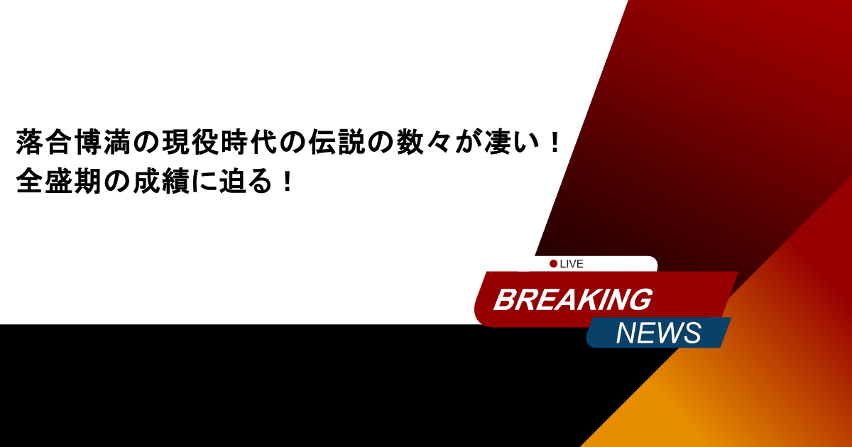 落合博満の現役時代の伝説の数々が凄い！全盛期の成績に迫る！