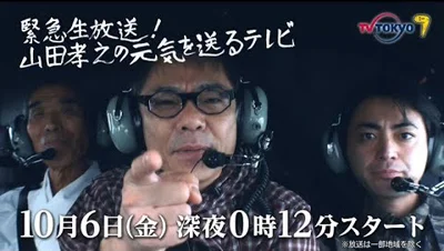 緊急生放送!山田孝之の元気を送るテレビ