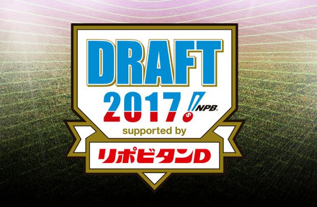 2017年ドラフト会議
