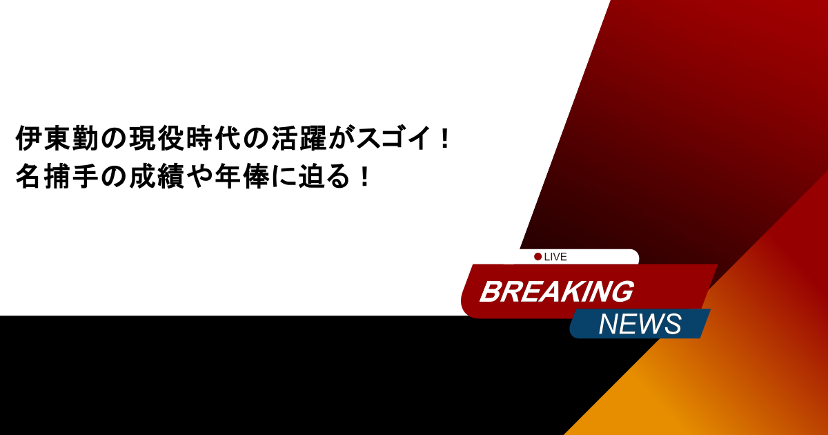 伊東勤の現役時代の活躍がスゴイ!名捕手の成績や年俸に迫る!