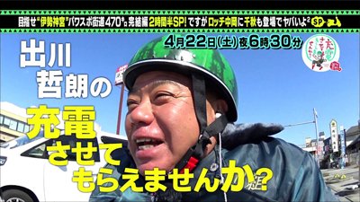 出川哲朗の充電させてもらえませんか?