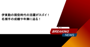 中畑清の現役時代は？巨人の4番を務める！絶好調の口癖とは？
