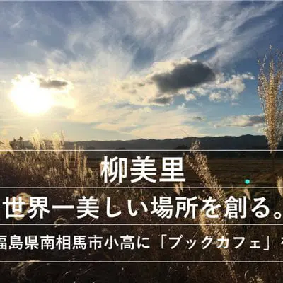 柳美里が世界一美しい場所を創る