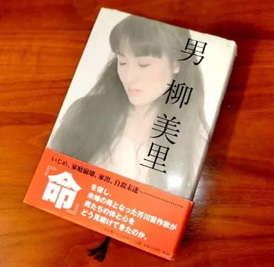 柳美里の小説「男」