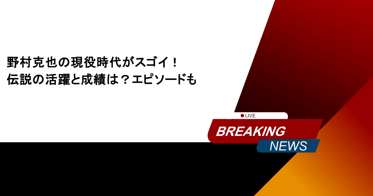 野村克也の現役時代がスゴイ!伝説の活躍と成績は?エピソードも