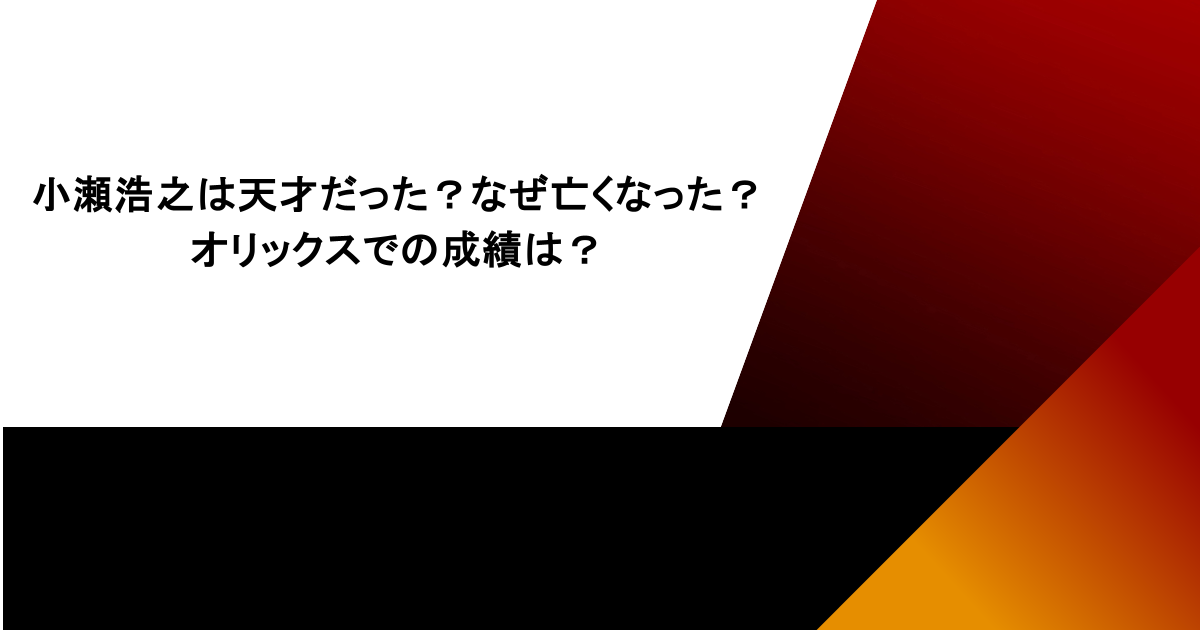 小瀬浩之は天才だった？なぜ亡くなった？オリックスでの成績は？