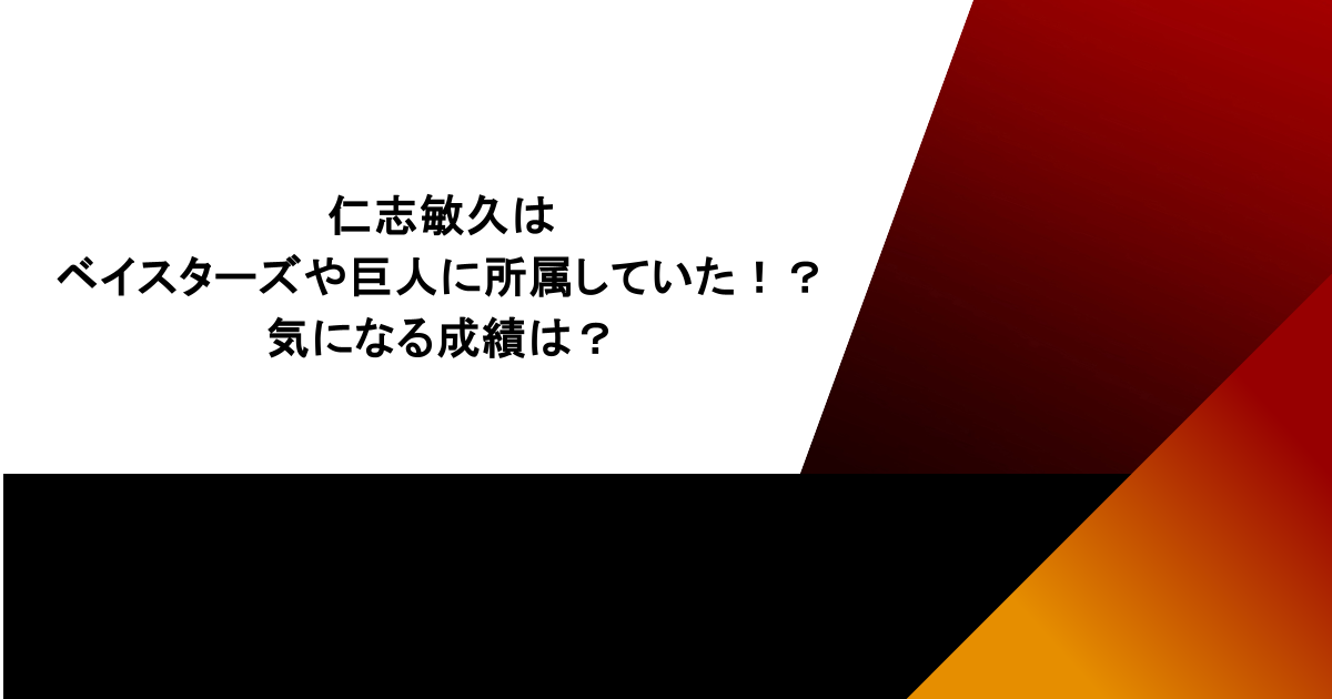 仁志敏久はベイスターズや巨人に所属していた!?気になる成績は?