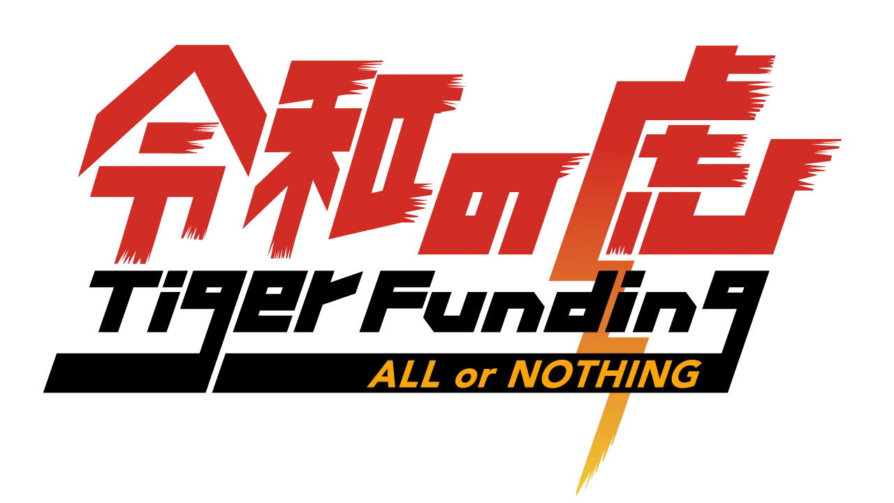 令和の虎の成功者例は？どうやったら出資してもらえる？過去の最高額はいくら？