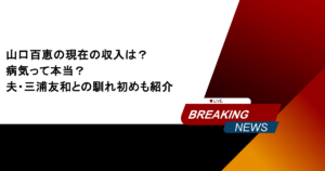 山口百恵の現在の収入は？病気って本当？夫・三浦友和との馴れ初めも紹介