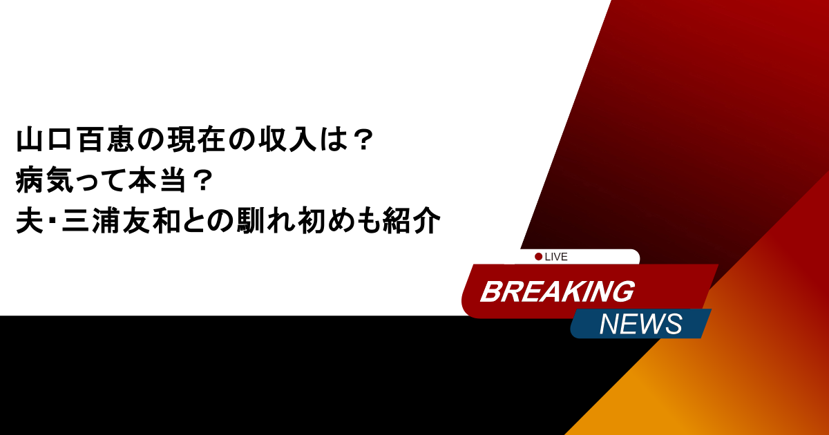 山口百恵の現在の収入は？病気って本当？夫・三浦友和との馴れ初めも紹介
