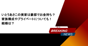 いとうあさこの実家は豪邸でお金持ち？家族構成やプライベートについても！結婚は？