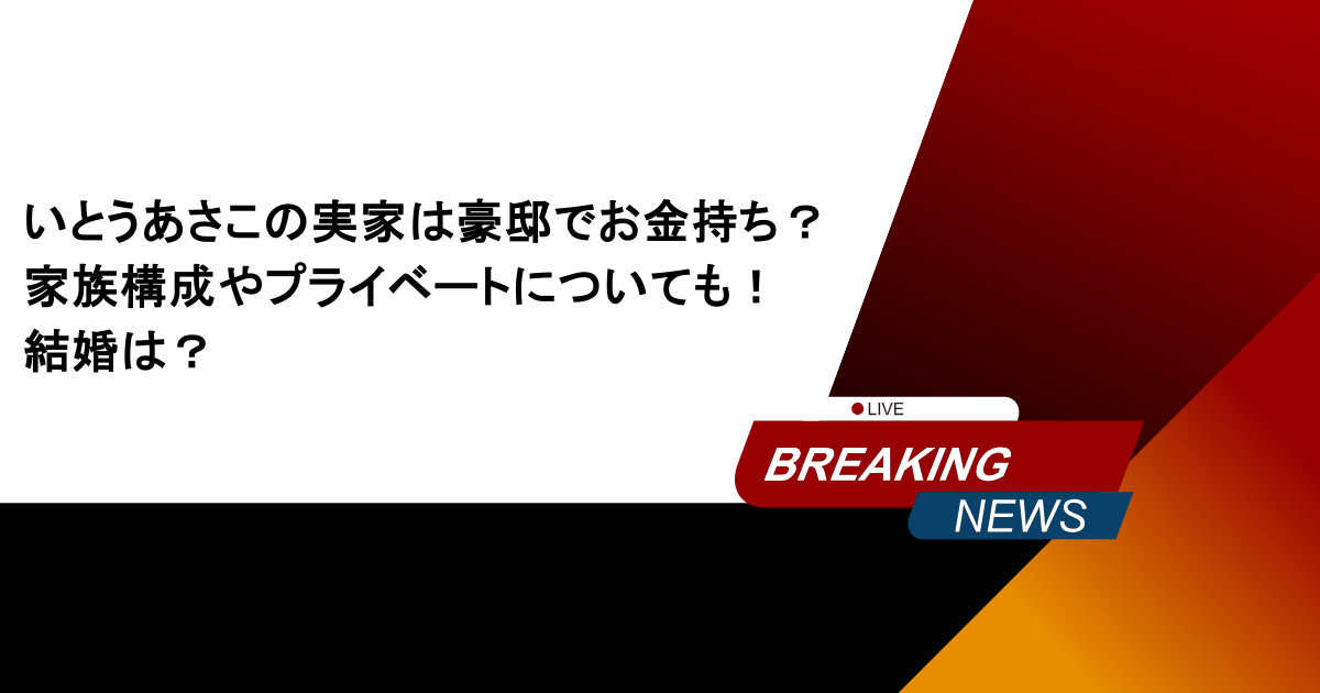 いとうあさこの実家は豪邸でお金持ち？家族構成やプライベートについても！結婚は？