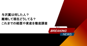 与沢翼は何した人？離婚して現在どうしてる？これまでの経歴や資産を徹底調査