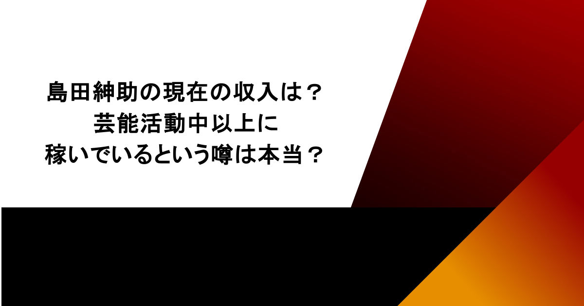 島田紳助の現在の収入は？芸能活動中以上に稼いでいるという噂は本当？