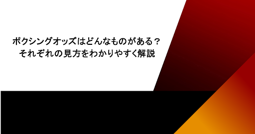 ボクシングのオッズにはどんなものがある？それぞれの見方をわかりやすく解説