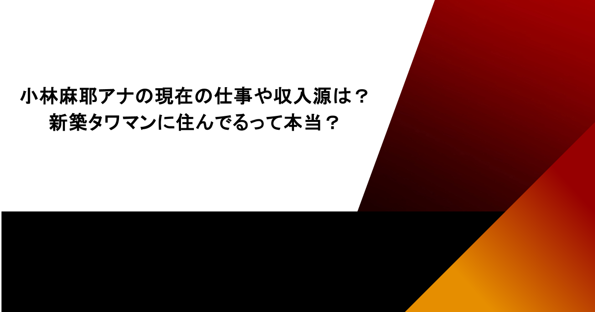 小林麻耶アナの現在の仕事や収入源は？新築タワマンに住んでるって本当？