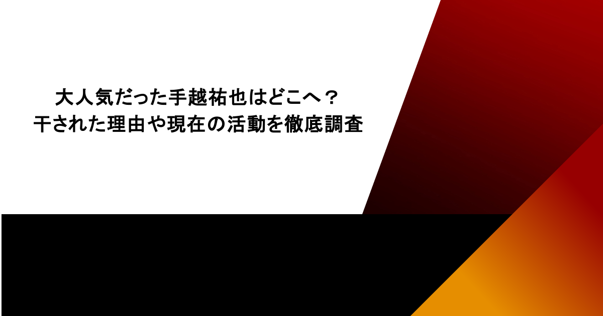 大人気だった手越祐也はどこへ?干された理由や現在の活動を徹底調査