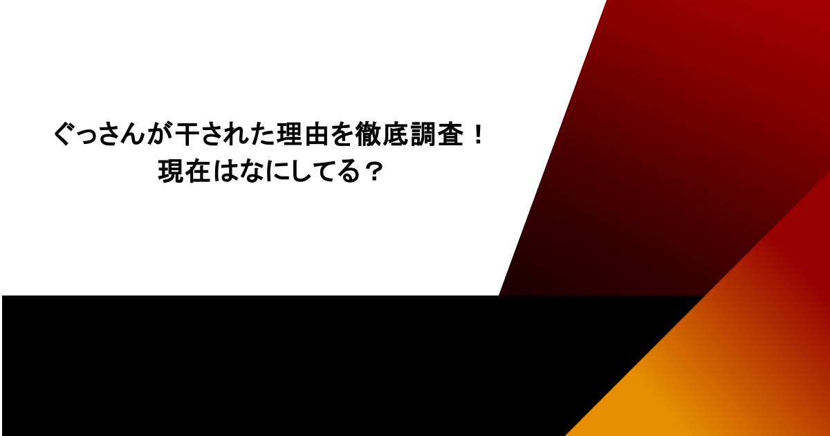 ぐっさんが干された理由を徹底調査！現在はなにしてる？