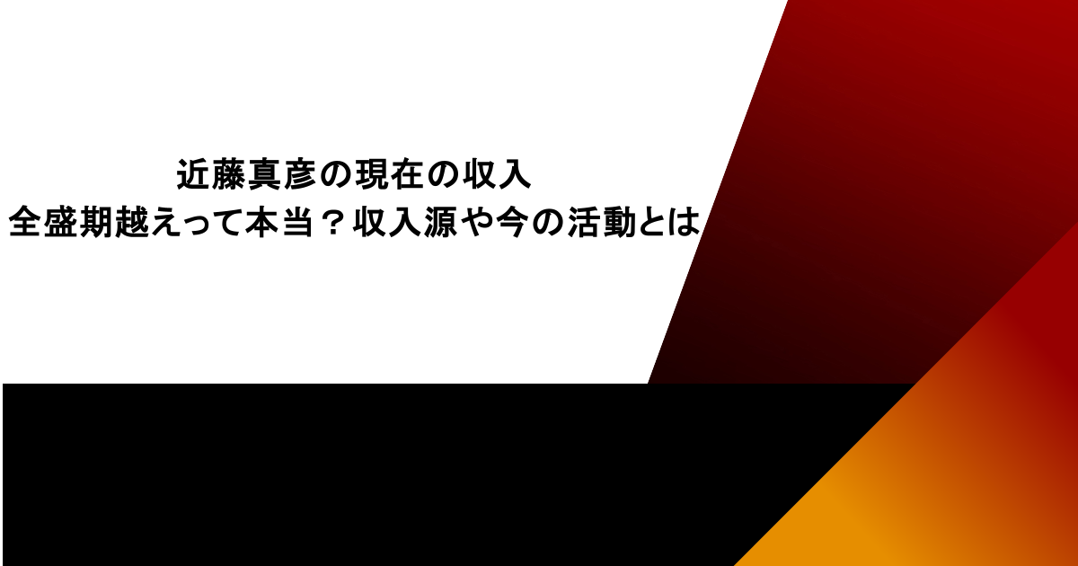 近藤真彦の現在の収入が全盛期越えって本当？収入源や今の活動とは