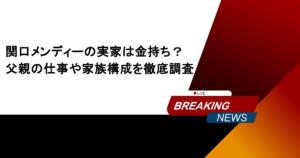 関口メンディーの実家は金持ち？父親の仕事や家族構成を徹底調査
