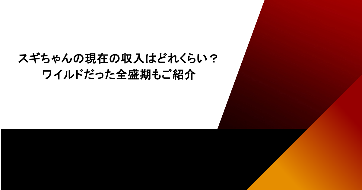スギちゃんの現在の収入はどれくらい？ワイルドだった全盛期もご紹介