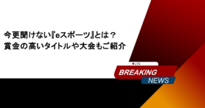 今更聞けない『eスポーツ』とは？賞金の高いタイトルや大会もご紹介