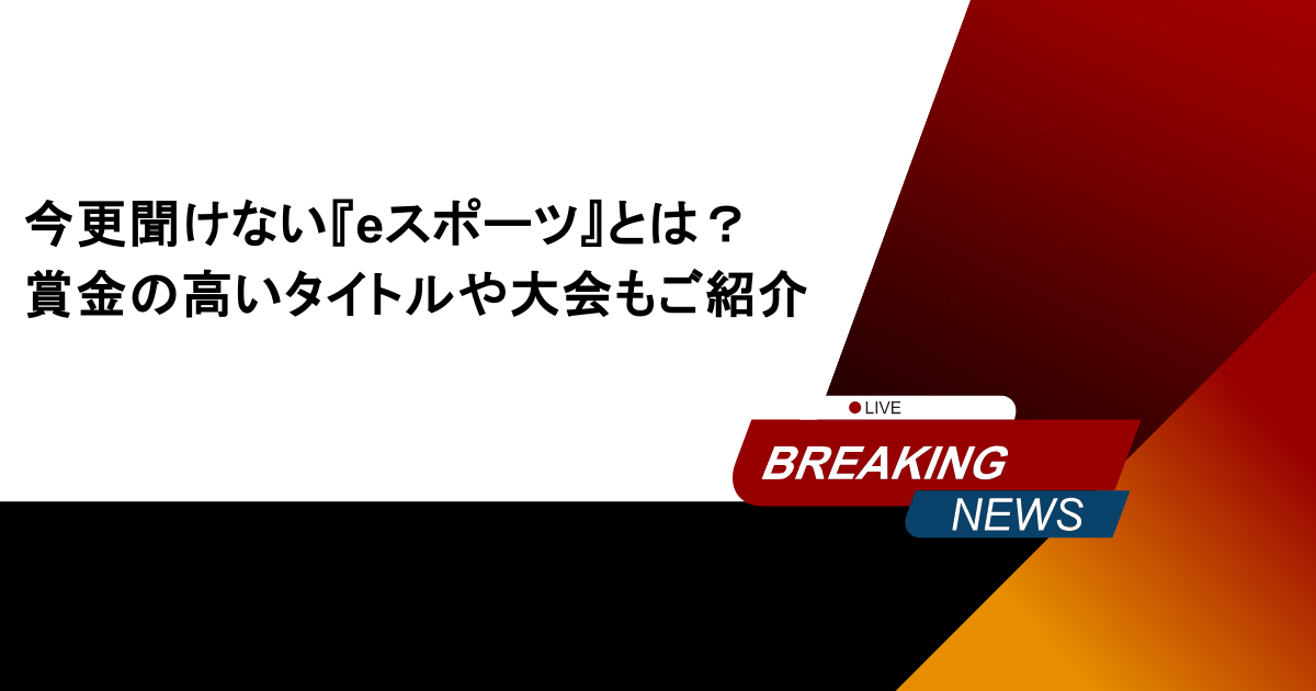 今更聞けない『eスポーツ』とは？賞金の高いタイトルや大会もご紹介