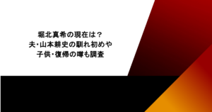 堀北真希の現在は？夫・山本耕史の馴れ初めや子供・復帰の噂も調査