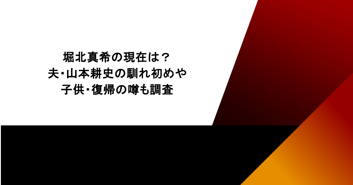 堀北真希の現在は?夫・山本耕史の馴れ初めや子供・復帰の噂も調査