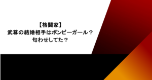 【格闘家】武尊の結婚相手はボンビーガール？匂わせしてた？