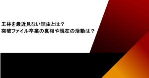 王林を最近見ない理由とは？突破ファイル卒業の真相や現在の活動は？