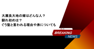 大瀬良大地の嫁はどんな人？馴れ初めは？ぐう聖と言われる理由や弟についても