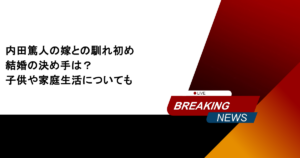 内田篤人の嫁との馴れ初めや結婚の決め手は？子供や家庭生活についても