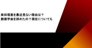 柴田理恵を最近見ない理由は？創価学会を辞めたの？現在についても
