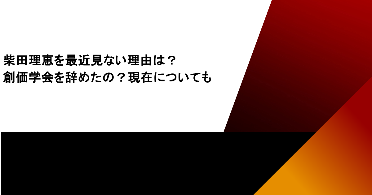 柴田理恵を最近見ない理由は？創価学会を辞めたの？現在についても