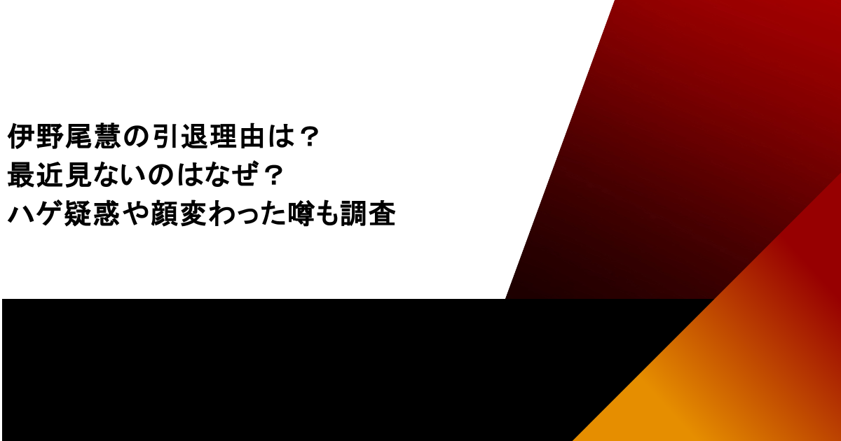 伊野尾慧の引退理由は？最近見ないのはなぜ？ハゲ疑惑や顔変わった噂も調査
