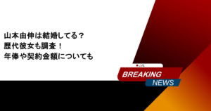 山本由伸は結婚してる？歴代彼女も調査！年俸や契約金額についても
