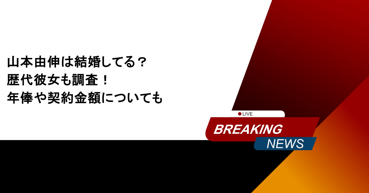 山本由伸は結婚してる?歴代彼女も調査!年俸や契約金額についても