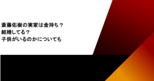 斎藤佑樹の実家は金持ち？結婚してる？子供がいるのかについても