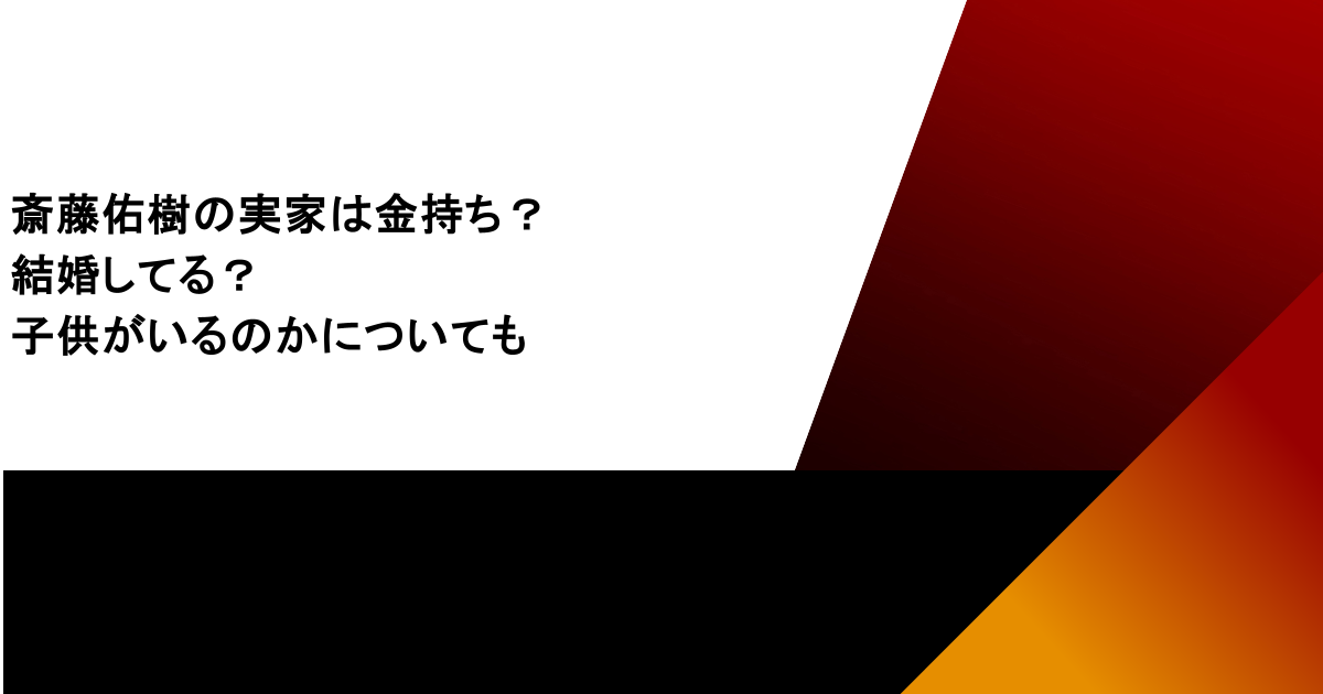斎藤佑樹の実家は金持ち?結婚してる?子供がいるのかについても