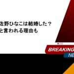 神木隆之介と佐野ひなこは結婚した?実家が金持ちと言われる理由も