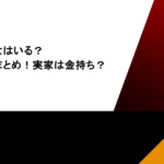 横浜流星に彼女はいる？好きなタイプもまとめ！実家は金持ち？