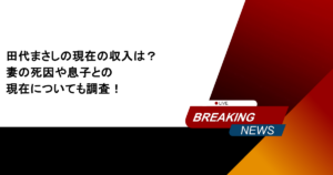 田代まさしの現在の収入は？妻の死因や息子との現在についても調査！