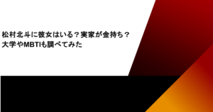 松村北斗に彼女はいる？実家が金持ち？大学やMBTIも調べてみた