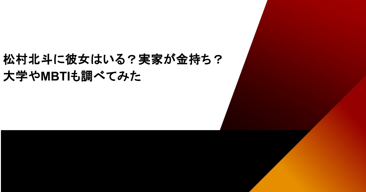 松村北斗に彼女はいる？実家が金持ち？大学やMBTIも調べてみた