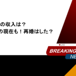 清水圭の現在の収入は?香坂みゆきとの現在も!再婚はした?