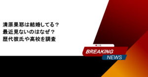 清原果耶は結婚してる？最近見ないのはなぜ？歴代彼氏や高校を調査