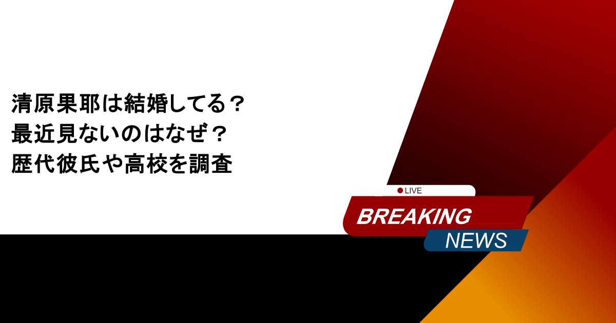 清原果耶は結婚してる？最近見ないのはなぜ？歴代彼氏や高校を調査
